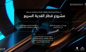 الهيئة الملكية لمدينة الرياض تدعو الشركات المتخصصة “للمشاركة في تنفيذ مشروع “قطار القدية السريع