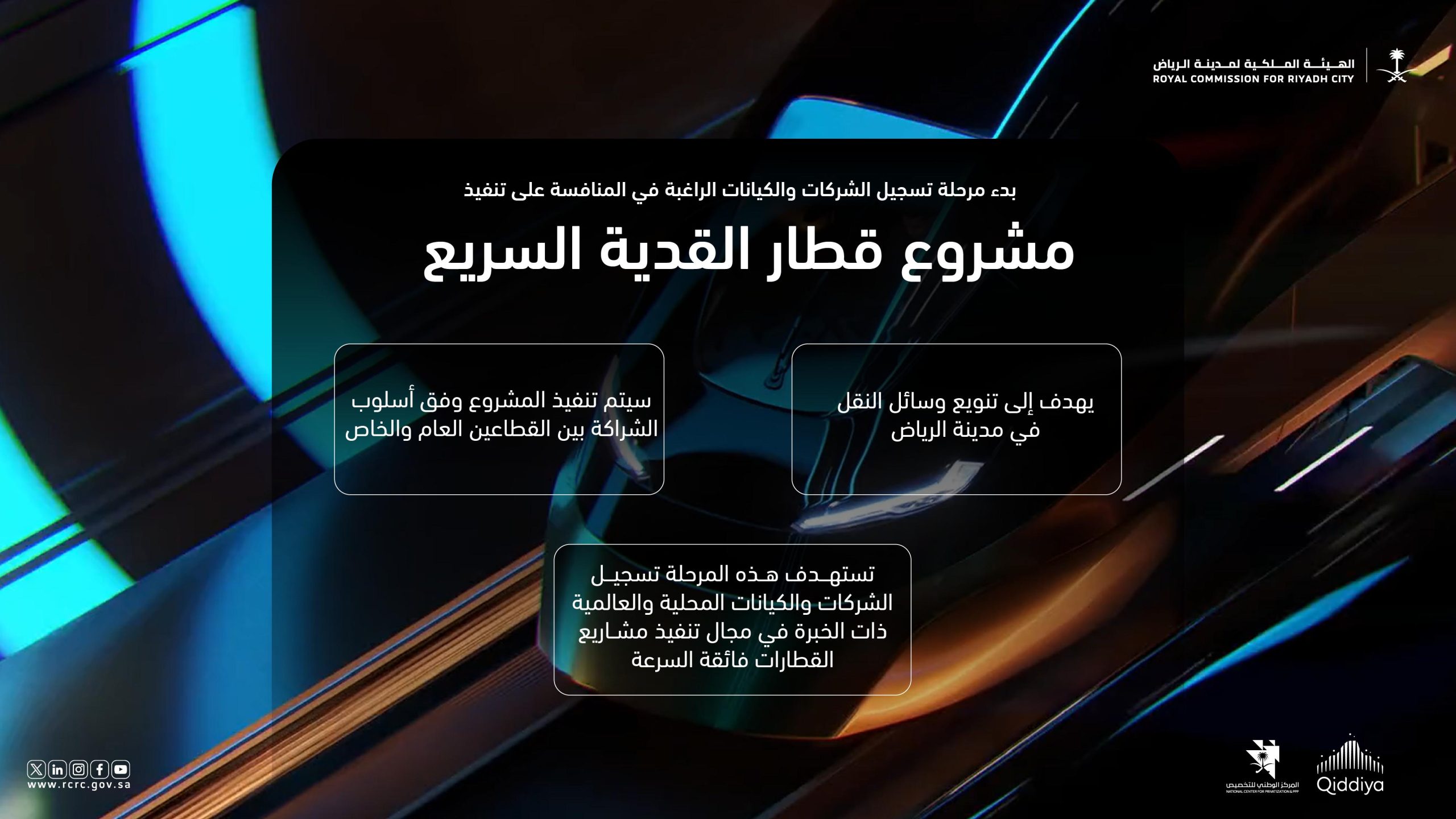 You are currently viewing الهيئة الملكية لمدينة الرياض تدعو الشركات المتخصصة “للمشاركة في تنفيذ مشروع “قطار القدية السريع