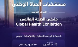 مستشفيات الحياة الوطني شريك مؤسس في ملتقى الصحة العالمي 2025