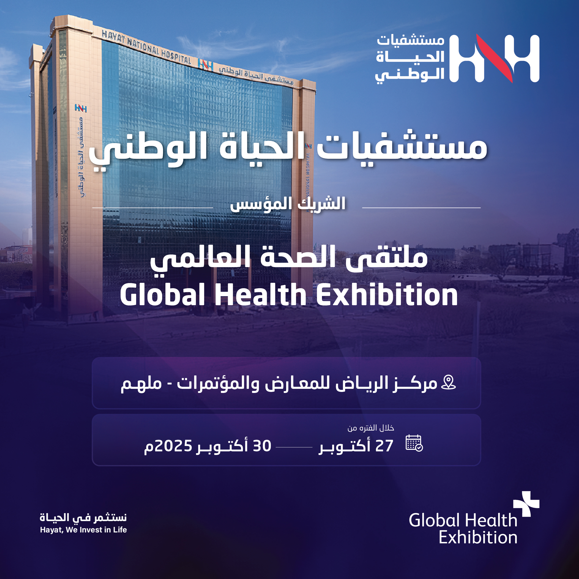 Read more about the article مستشفيات الحياة الوطني شريك مؤسس في ملتقى الصحة العالمي 2025
