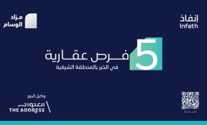 5 فرصة عقارية في الخبر عبر مزاد “الوسام” الإلكتروني