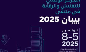 المركز الوطني للتفتيش والرقابة يشارك في ملتقى “بيبان 2025” لتعزيز التواصل مع مجتمع الأعمال وتمكين المنشآت الصغيرة والمتوسطة