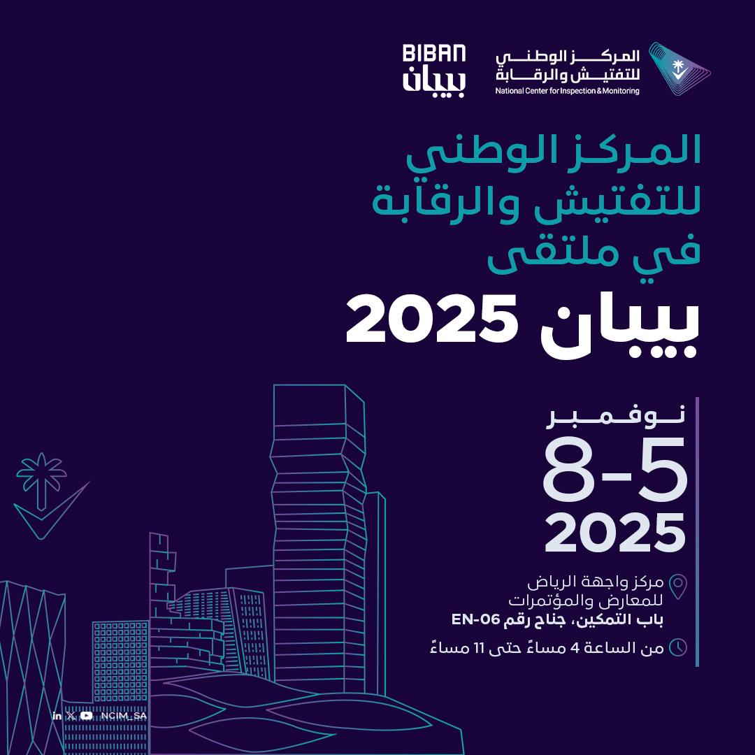 You are currently viewing المركز الوطني للتفتيش والرقابة يشارك في ملتقى “بيبان 2025” لتعزيز التواصل مع مجتمع الأعمال وتمكين المنشآت الصغيرة والمتوسطة