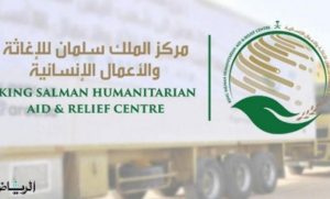 عبر المرحلة الثالثة من مشروع «العودة للمدارس» مركز الملك سلمان يواصل دعم التعليم في اليمن