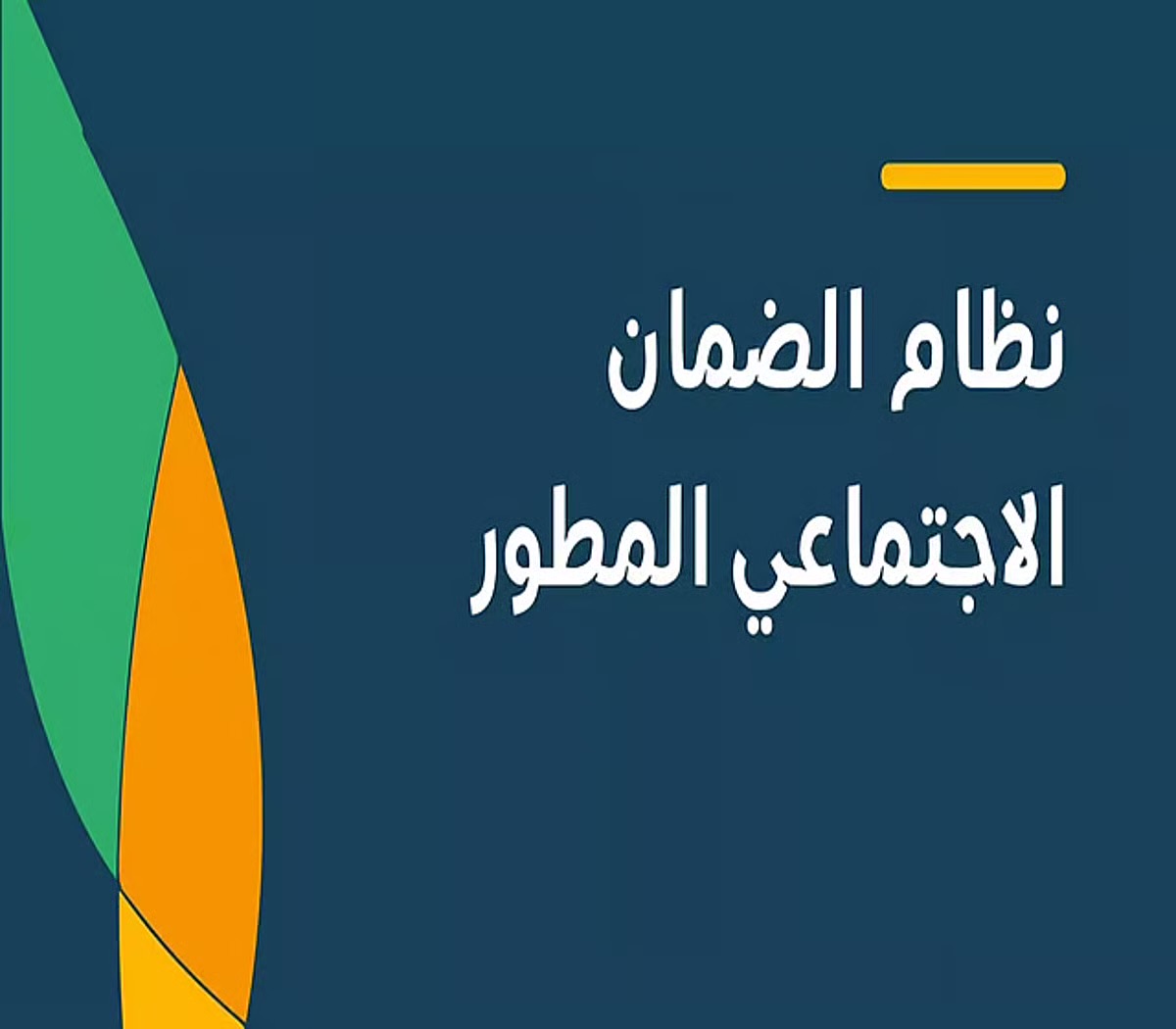 You are currently viewing «الضمان الاجتماعي» يوضح إجراءات التعامل مع الدفعات المالية المرفوضة أو المعلقة
