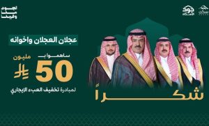 ‏  وزير الإسكان يكرم مجموعة عجلان وإخوانه لتبرعها بمبلغ خمسين مليون ريال لمنصة جود