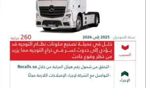 استدعاء 260 شاحنة مرسيدس “أكتروس” لخلل في نظام التوجيه يزيد خطر الحوادث